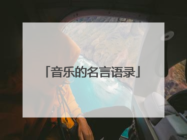 音乐的名言语录