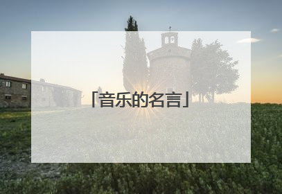 音乐的名言