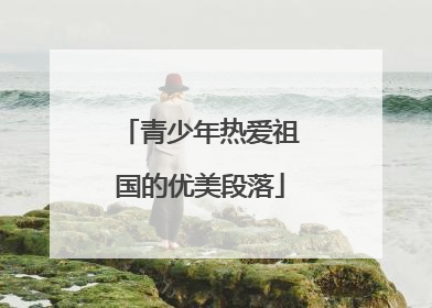 青少年热爱祖国的优美段落