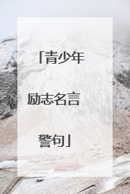 青少年励志名言警句
