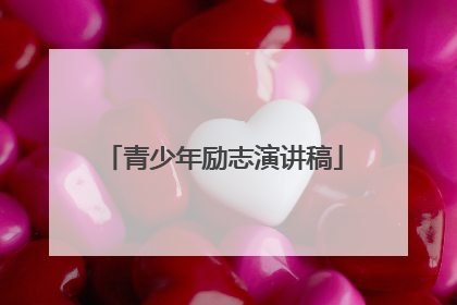 青少年励志演讲稿