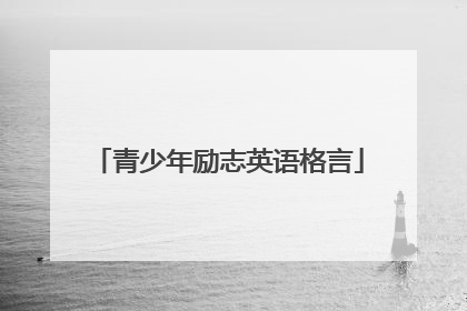青少年励志英语格言