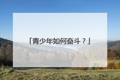 青少年如何奋斗?