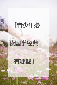 青少年必读国学经典有哪些