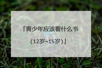 青少年应该看什么书(12岁~15岁)