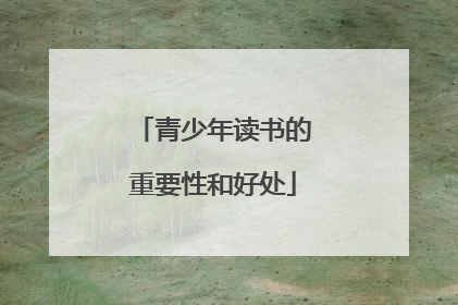青少年读书的重要性和好处