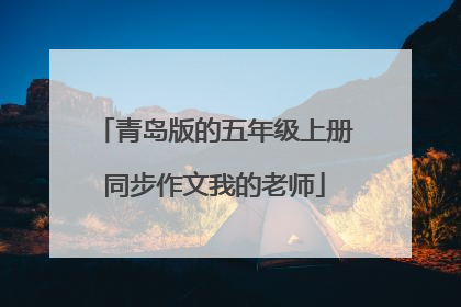 青岛版的五年级上册同步作文我的老师