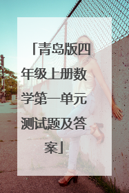 青岛版四年级上册数学第一单元测试题及答案