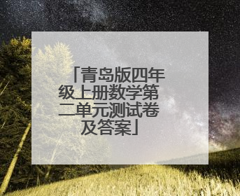 青岛版四年级上册数学第二单元测试卷及答案
