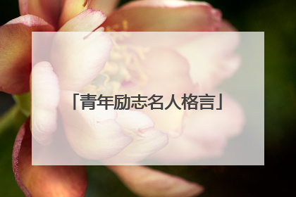 青年励志名人格言