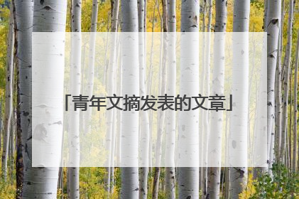 青年文摘发表的文章