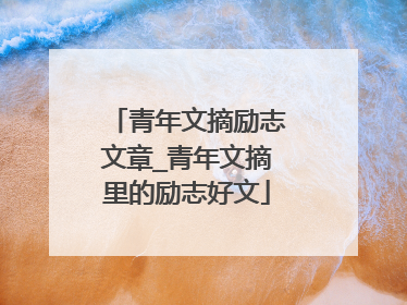 青年文摘励志文章_青年文摘里的励志好文