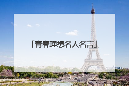 青春理想名人名言