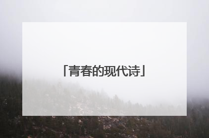 青春的现代诗