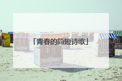青春的简短诗歌