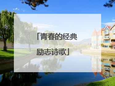 青春的经典励志诗歌
