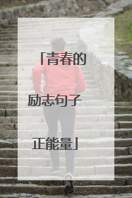 青春的励志句子正能量