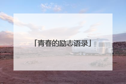 青春的励志语录