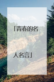 2022青春的名人名言(2022青春的名人名言郭沫若) 2022青春的名人名言(2022青春的名人名言郭沫若)