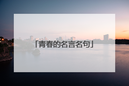 青春的名言名句