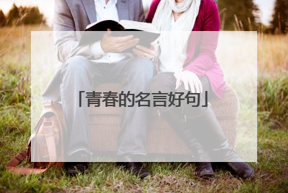 青春的名言好句