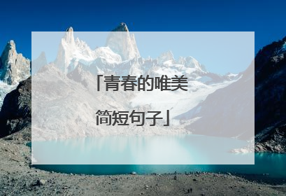 青春的唯美简短句子