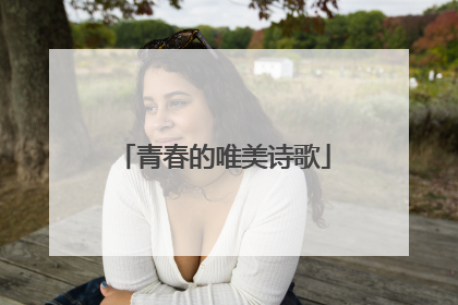 青春的唯美诗歌
