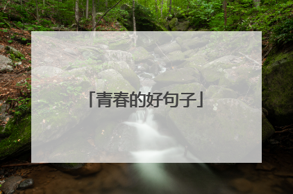 青春的好句子