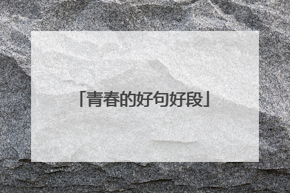 青春的好句好段