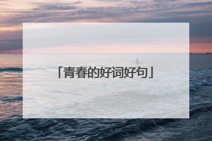 青春的好词好句