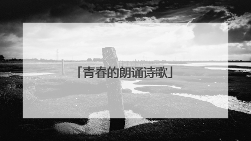 青春的朗诵诗歌