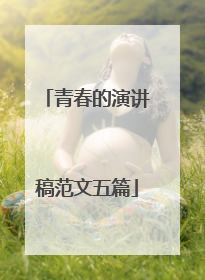 青春的演讲稿范文五篇
