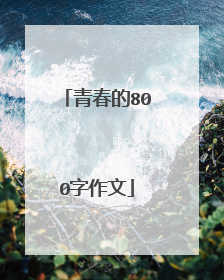 青春的800字作文