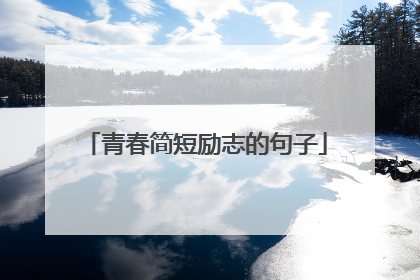 青春简短励志的句子