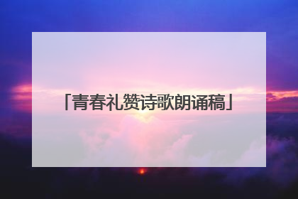 青春礼赞诗歌朗诵稿