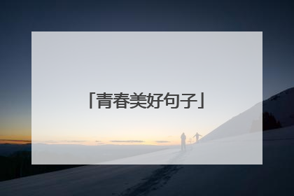 青春美好句子