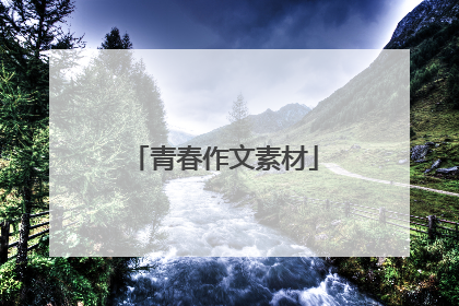 青春作文素材