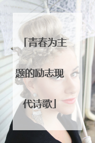 青春为主题的励志现代诗歌