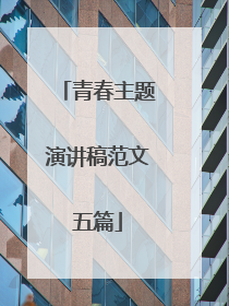 青春主题演讲稿范文五篇