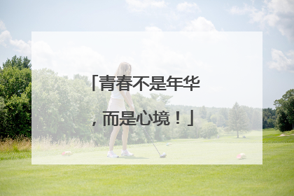 青春不是年华,而是心境!