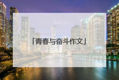 青春与奋斗作文