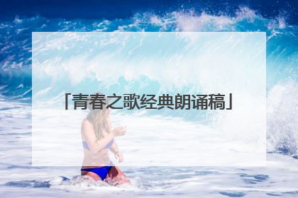 青春之歌经典朗诵稿