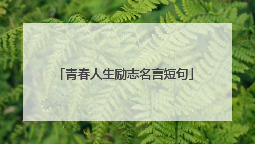 青春人生励志名言短句