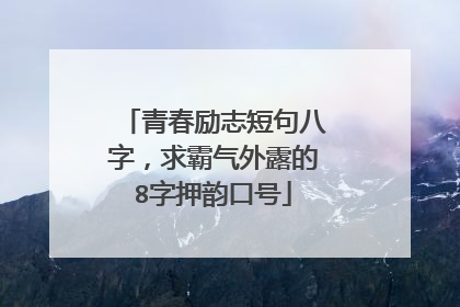 青春励志短句八字,求霸气外露的8字押韵口号
