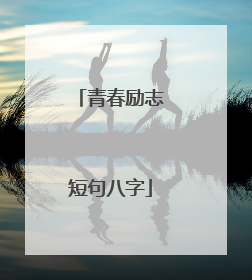 青春励志短句八字