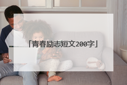 青春励志短文200字