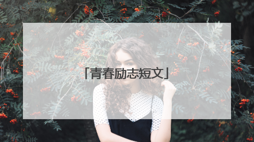 青春励志短文