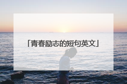 青春励志的短句英文