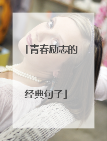 青春励志的经典句子
