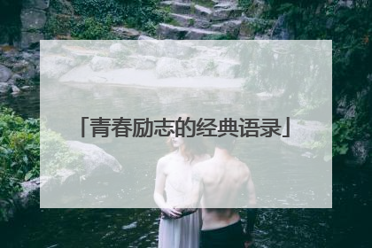 青春励志的经典语录